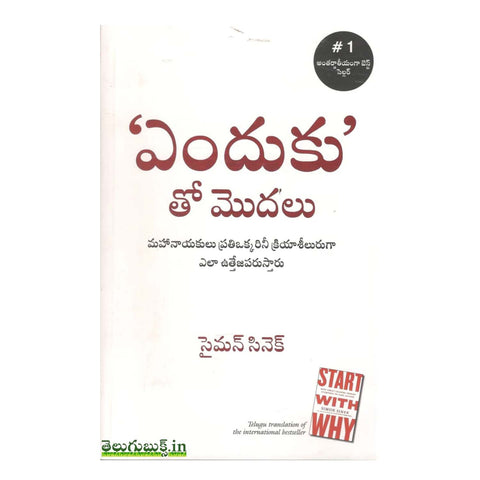 Enduku Tho Modalu (Telugu) - Paperback