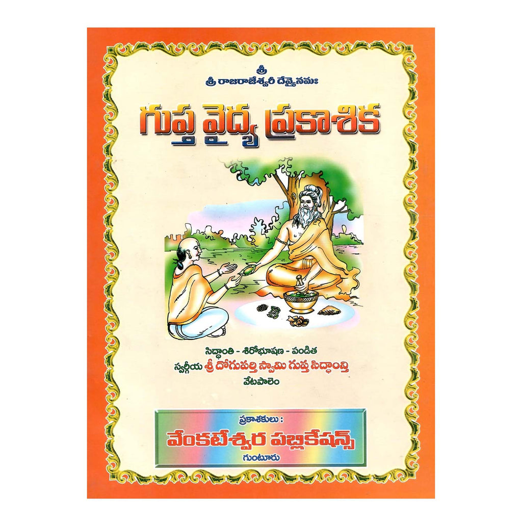 Gupta Vaidya Prakasika TeluguBook Hardcover – 1 January 2021
