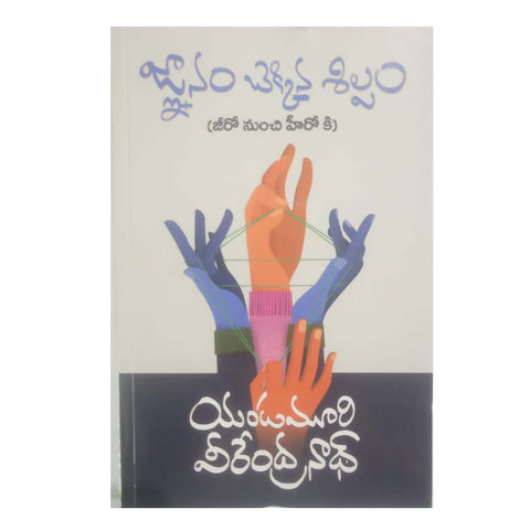 Gnanam Chekkina Shilpam (Telugu)- Paperback