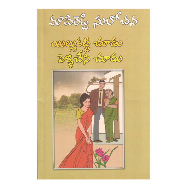 Illukatti chudu Pelli Chesi Chudu (Telugu) Paperback –  January 2018