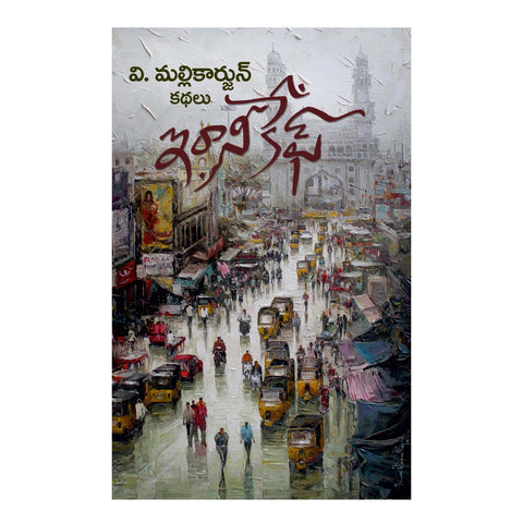 Irani Cafe (Telugu) Paperback – 13 December 2018