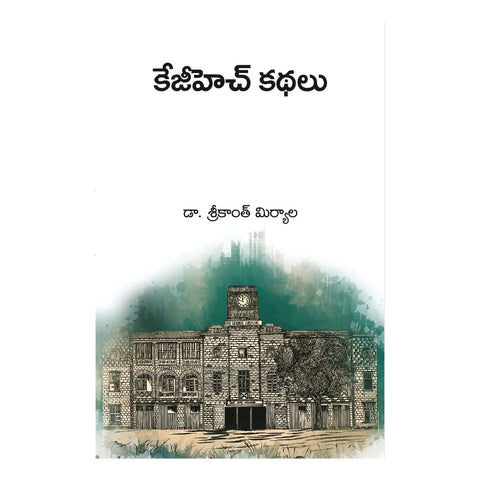 KGH Kathalu (Telugu) Paperback – 6 April 2022