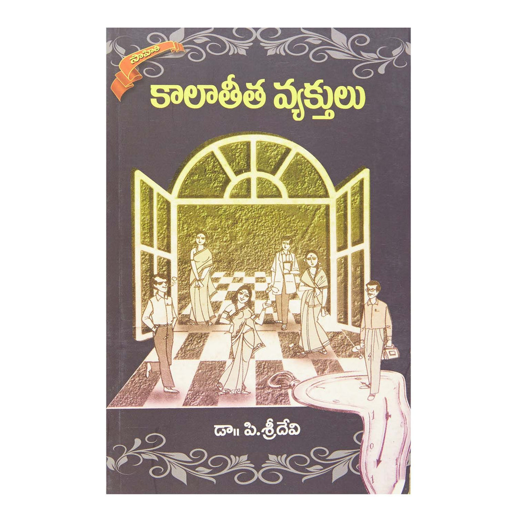Kaalateetha Vyekthulu (Telugu) Perfect Paperback – 1 January 1958