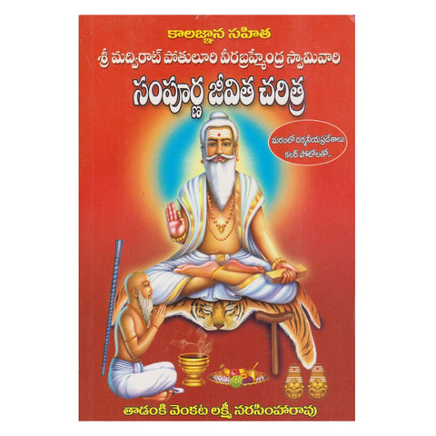 Kalagnana Sahita Sri Madvirat Potuluri Veera Brahmendra Swami Vaari Sampoorna Jeevita Charitra (Telugu) Paperback – 1 January 2018