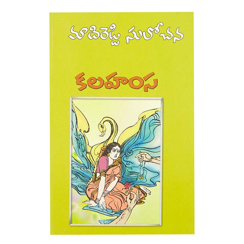 Kalahamsa (Telugu) Paperback – 1 May 2016