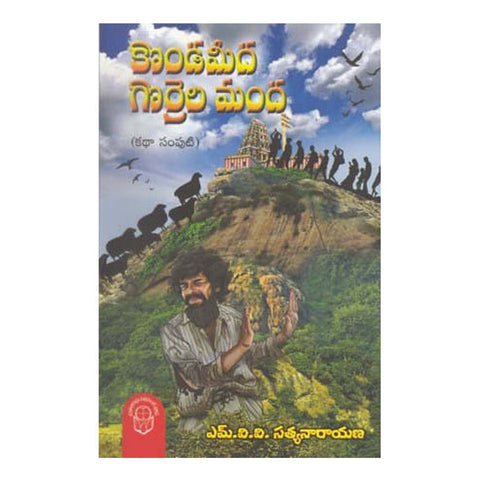 Kondameeda Gorrela Manda (Telugu) - Paperback