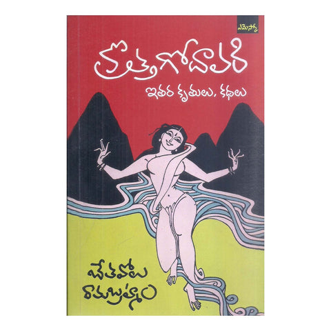 Krotha Godavari Etara Kruthulu Kathalu (Telugu) - Paperback