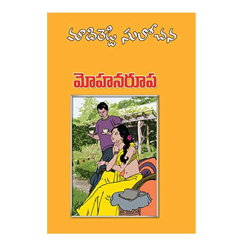 Mohana Roopa - (Telugu) Paperback – January 2009