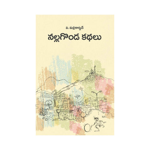 Nallagonda Kathalu (Telugu) Paperback – 21 November 2020