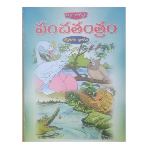 Pillala Bommala Panchatantram 1 (Telugu)
