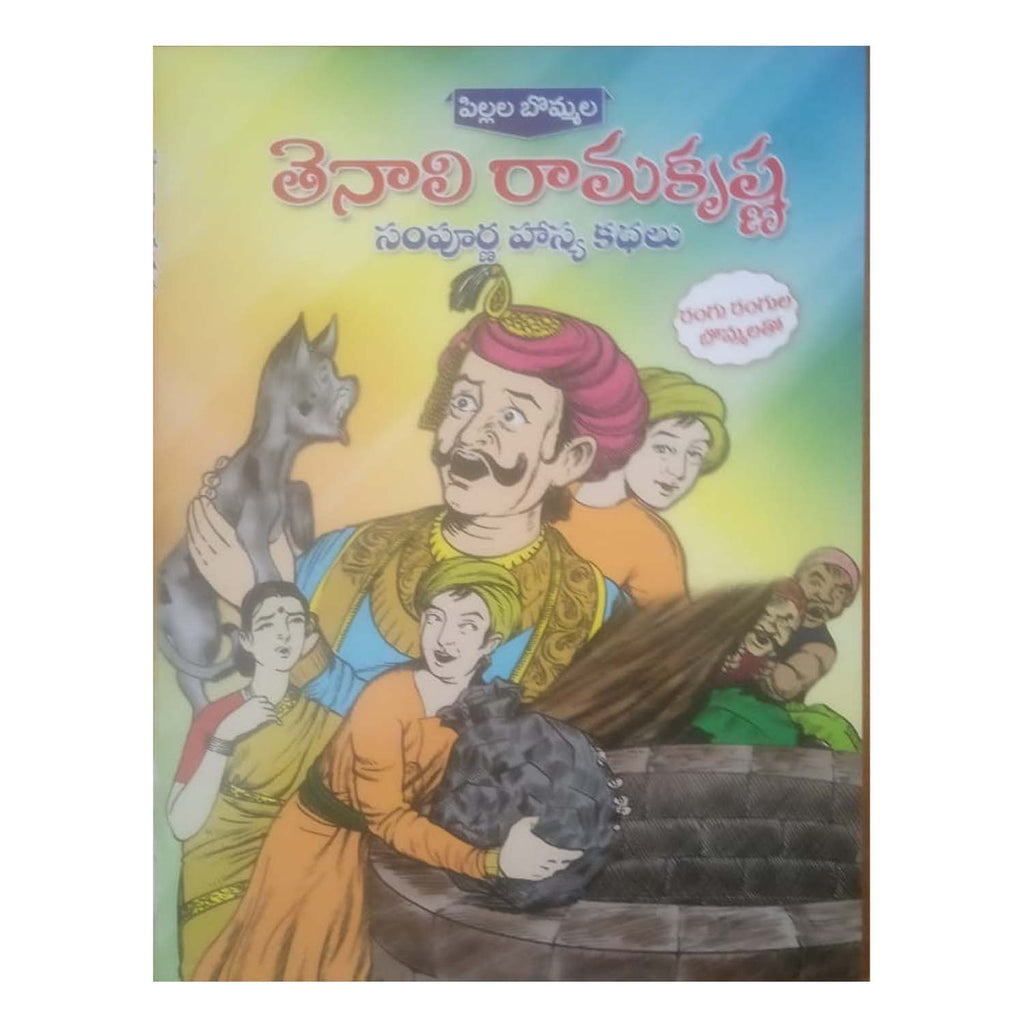 Pillala Bommala Tenali Ramakrishna (Telugu)