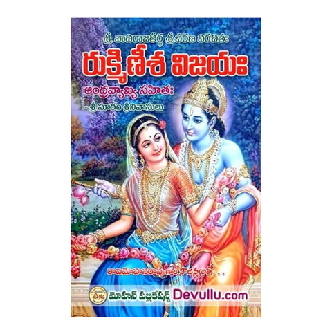 Rukminisha Vijayam (Telugu)-Paperback