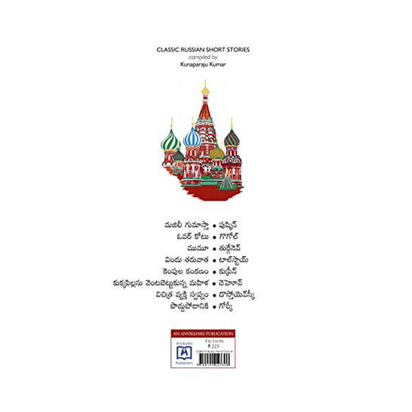 Russian Classics -(Telugu) Paperback – 1 January 2019