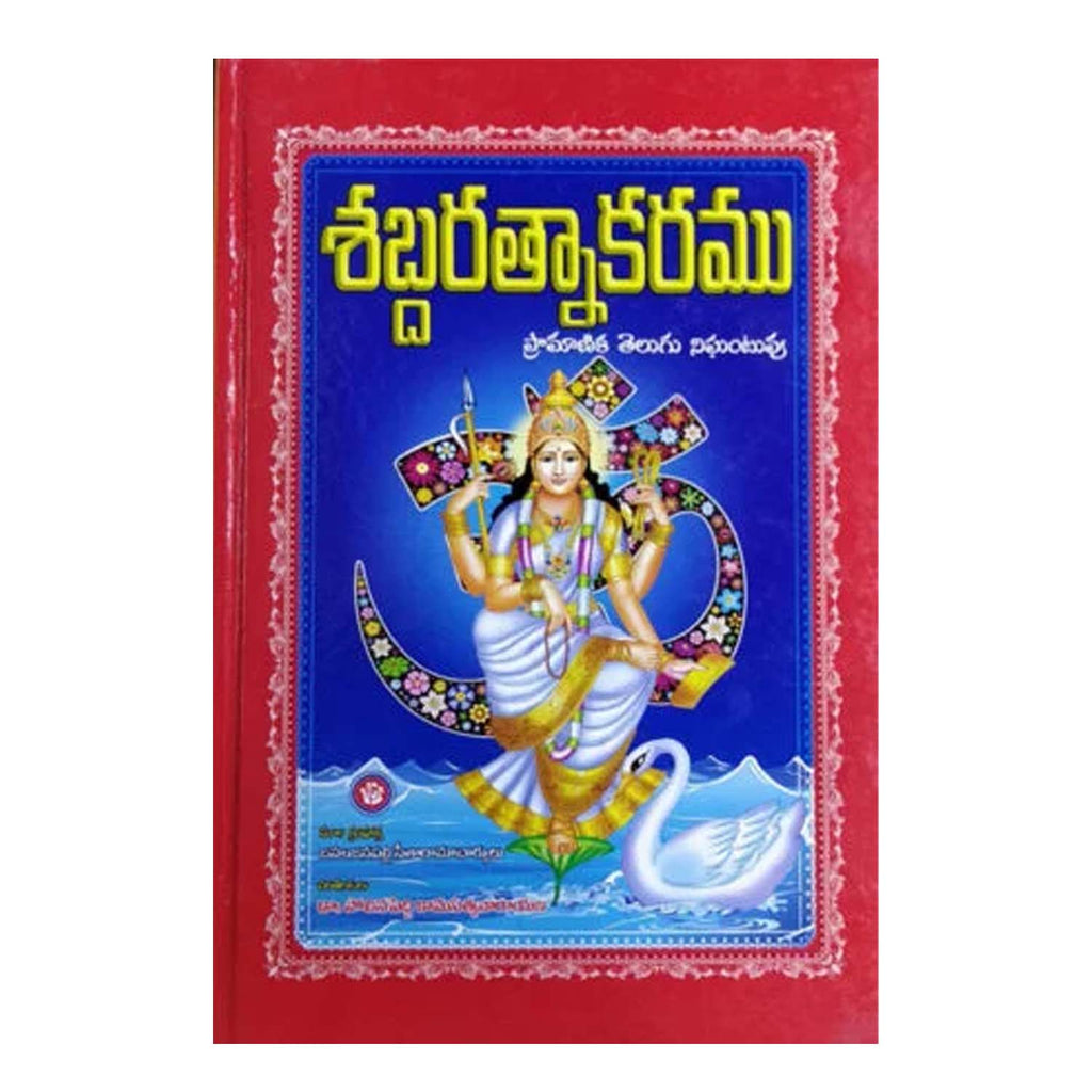 Sabda Ratnakaram – (Telugu) Dictionary