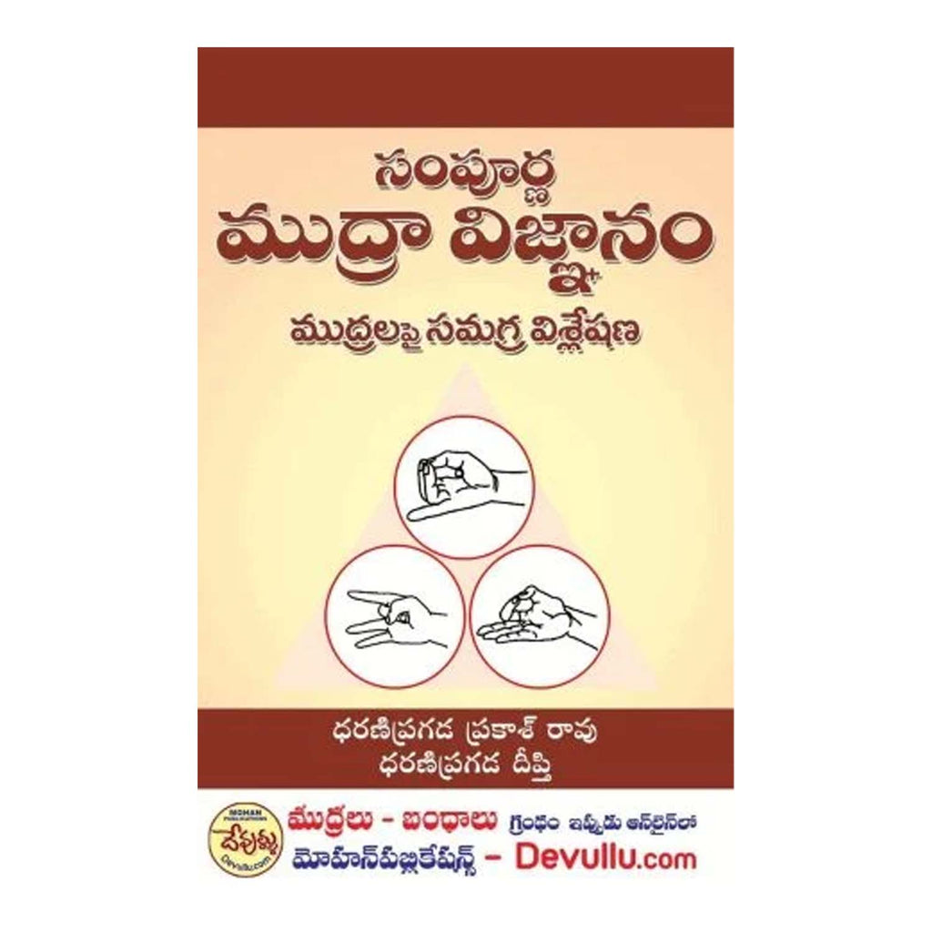 Sampoorna Mudra Vignanam (Telugu)-Paperback