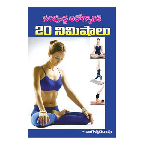 Sampurna Arogyaniki 20 nimisalu (Telugu)