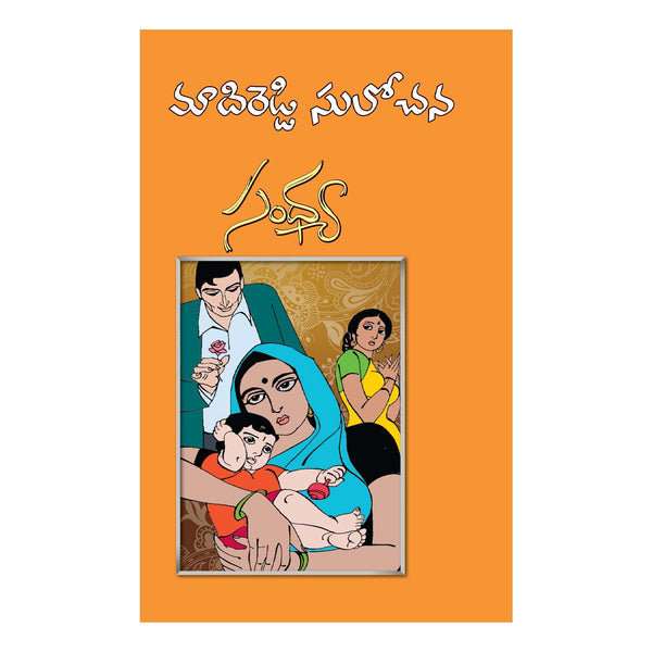 Sandhya (Telugu) Paperback – 1 January 2016