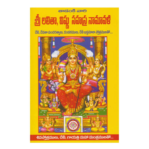 Shri Lalitha Vishnu Sahasra Namavali  (Telugu) Paperback – January 2016