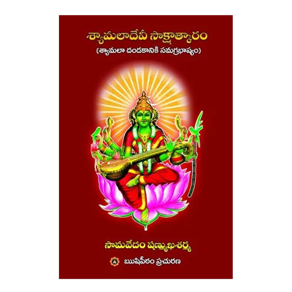 Shyamala Dandakam (Telugu)