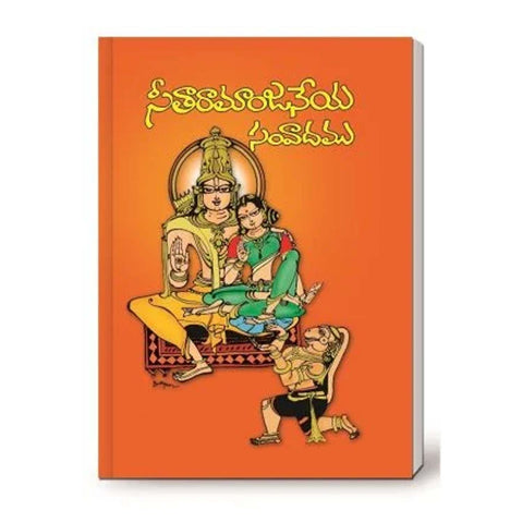 Sita Ramanjaneya Samvadam(Telugu) - Hardcover