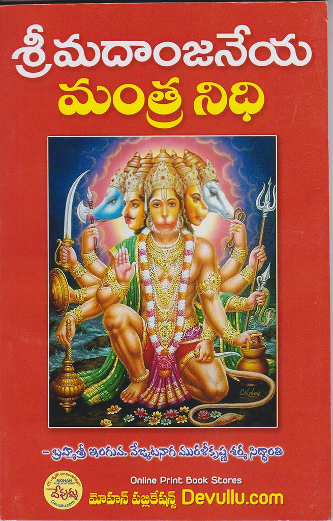 Sri Madaanjaneya Mantra Nidhi - (Telugu) Paperback – 1 January 2022