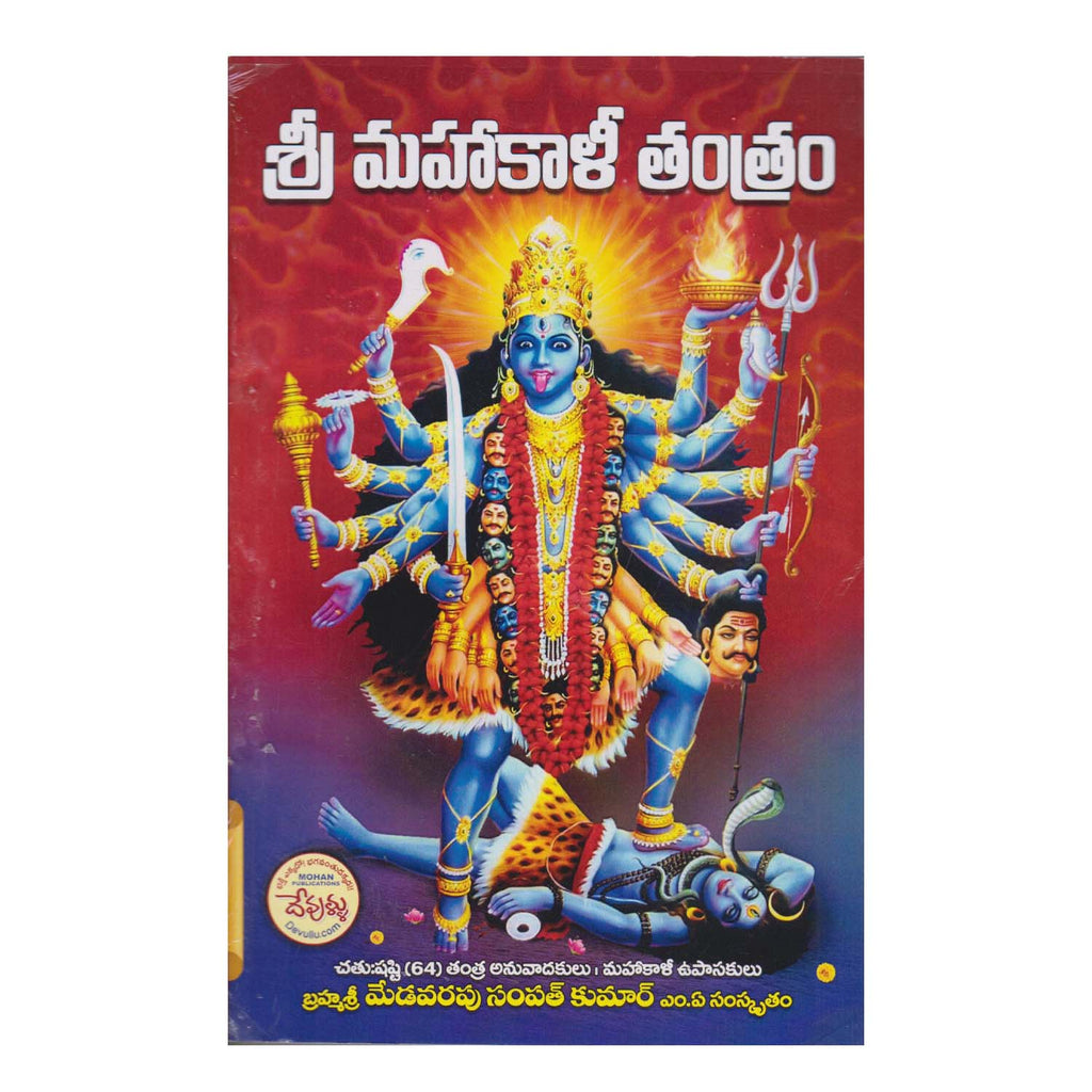 Sri Mahakali Tantram - (Telugu) Paperback – 1 January 2022