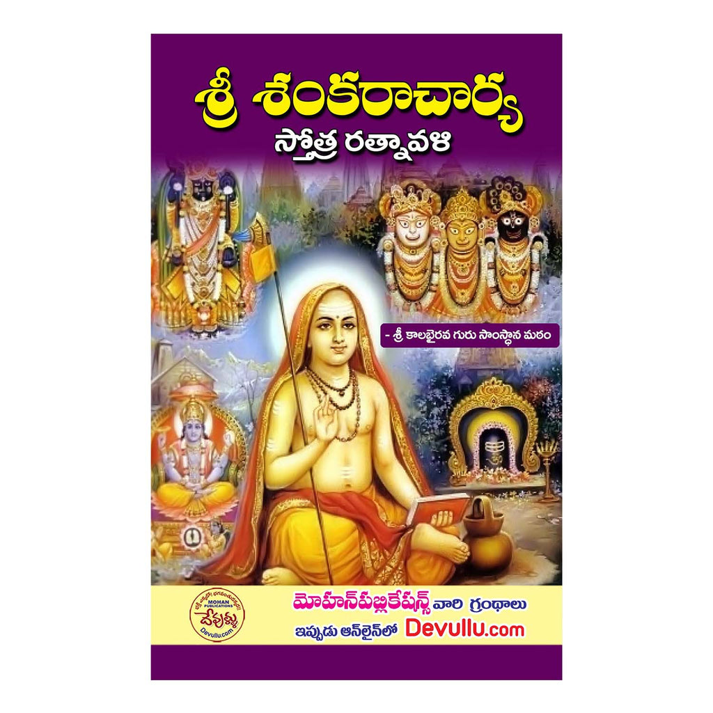 Sri Shankaracharya Stotra Ratnavali Paperback – 1 January 2021