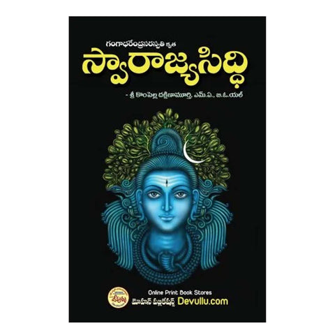 Swarajya Siddhi (Telugu)-Paperback