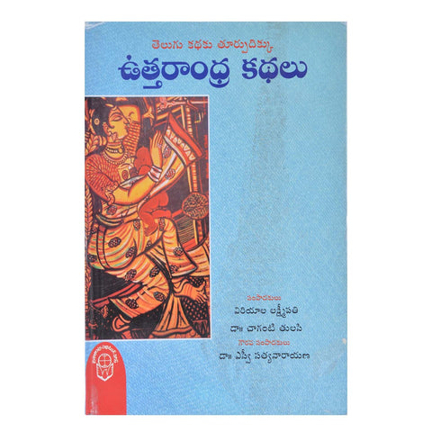 Uttarandhra Kathalu (Telugu) Hardcover – 1 January 2013