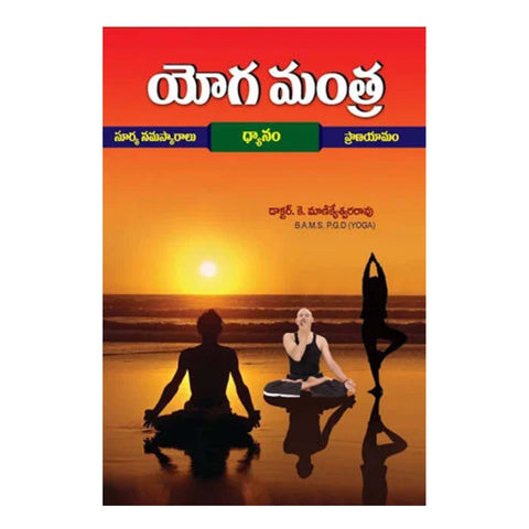 Yoga Mantra (Telugu)-Paperback