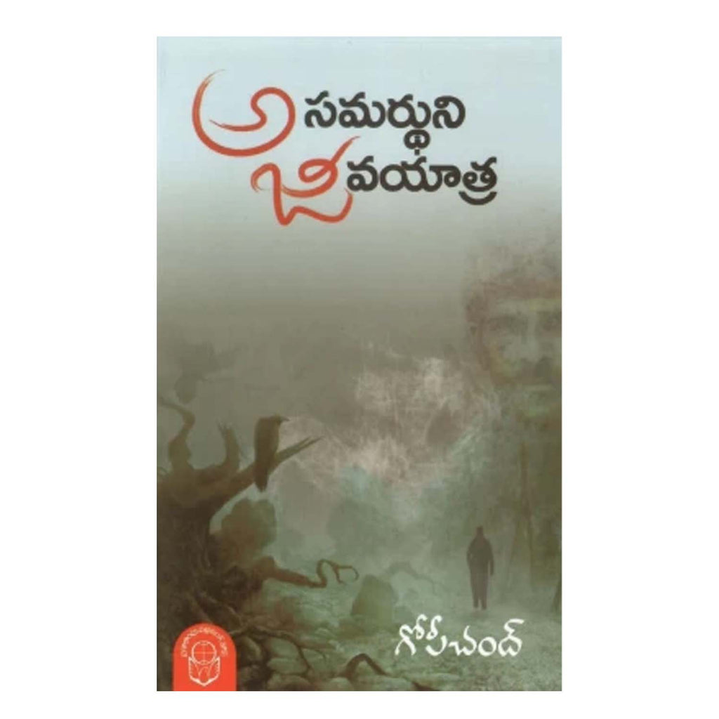 Asamardhuni Jeevayatra (Telugu) Paperback - 2012