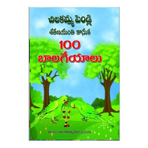 100 Balala Geyalu (Telugu) - Chirukaanuka