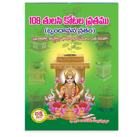 108 Thulasi Kota Vrathamu (Telugu)