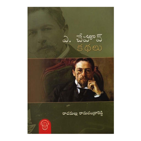 A. Chehov Kathalu (Telugu) - Chirukaanuka