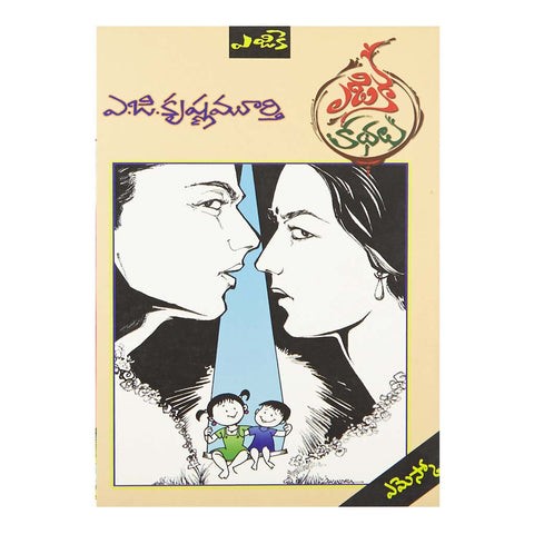 AGK Kathalu - ఏజికే కథలు (Telugu) Paperback - 2013 - Chirukaanuka