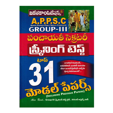 APPSC Group-III Panchayati Secretary Screening Test - Top 31 Model Papers (Telugu) - 2016 - Chirukaanuka