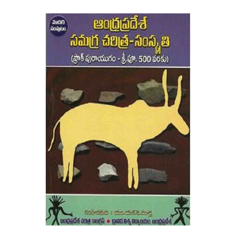 AP Samagra Charithra (Telugu) Perfect Paperback – 2015 - Chirukaanuka