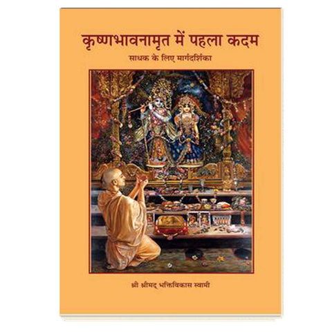 A Beginners Guide To Krsna Consciounsess (Hindi)