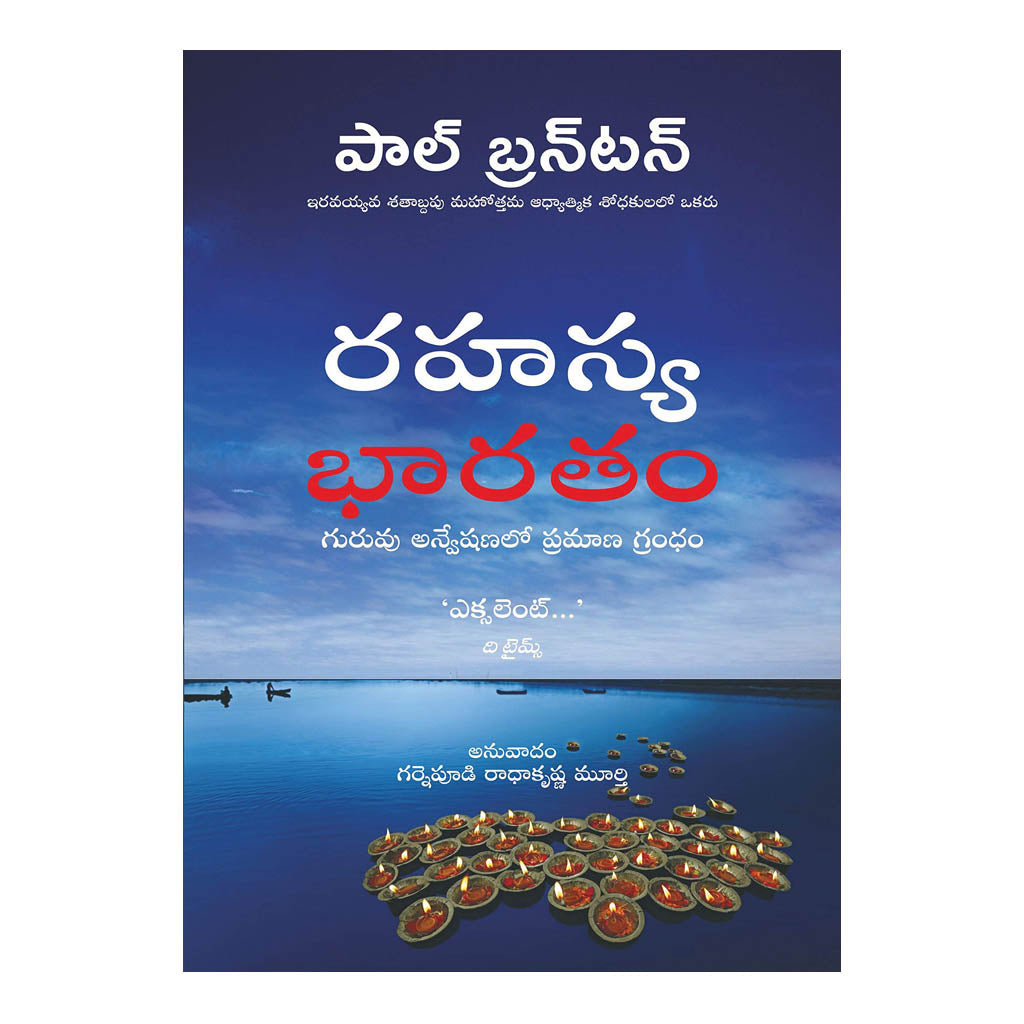 A Search in Secret India (Telugu) Paperback - 2019 - Chirukaanuka