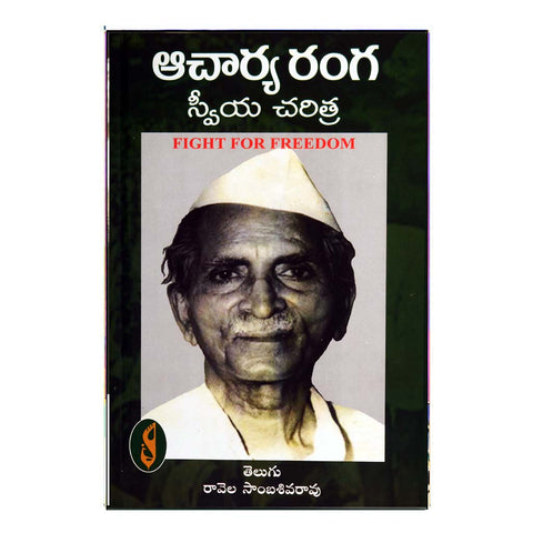 Aacharya Ranga Sweeya Charitra (Telugu)