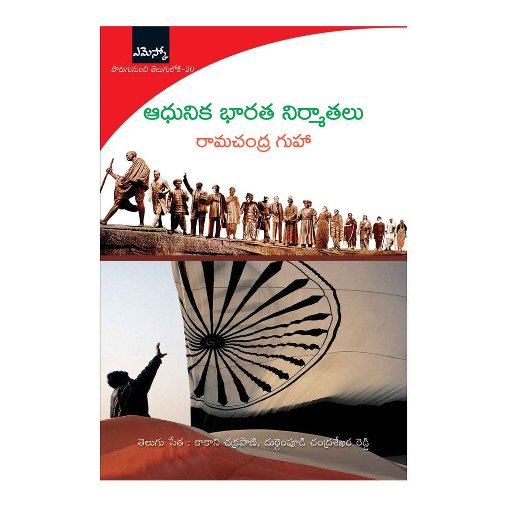 Aadhunika Bharata Nirmathalu (Telugu) Perfect Paperback - 2015 - Chirukaanuka