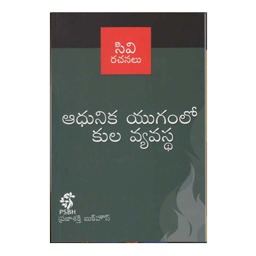Aadhunika Yugamlo Kula Vyavasta (Telugu) - Chirukaanuka
