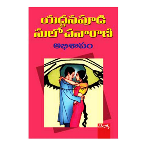 Abhishapam (Telugu) - 2000 - Chirukaanuka