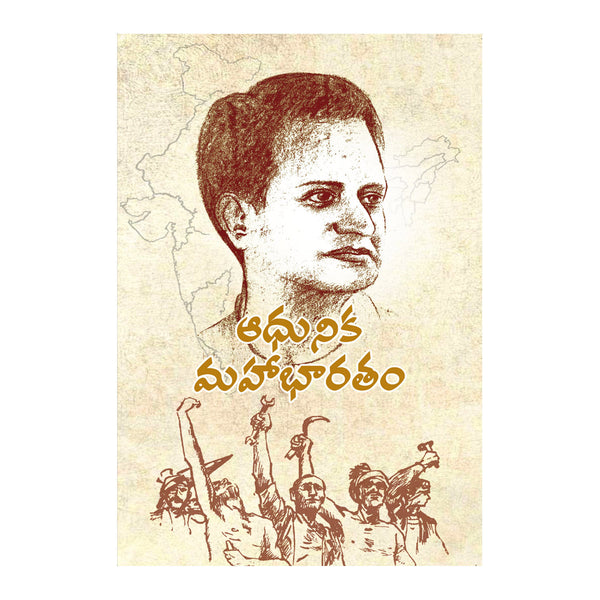 Adhunika Mahabharatam (Telugu) By Gunturu Seshendra Sharma - Chirukaanuka