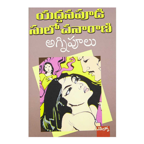 Agnipoolu (Telugu) Paperback - 2000 - Chirukaanuka
