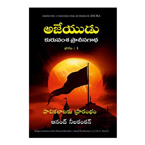 Ajaya (Ajeyudu) (Telugu) Paperback – 2015 - Chirukaanuka
