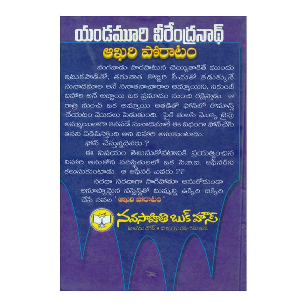 Akhari Poratam (Telugu) Paperback - 2008 - Chirukaanuka