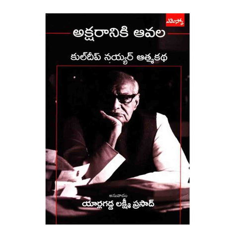 Aksharaniki Aavala (Telugu) Perfect Paperback – 2015 - Chirukaanuka