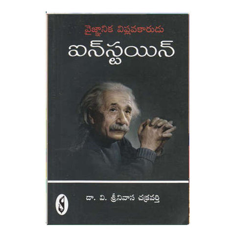 Albert Einstein Jeevitham (Telugu)