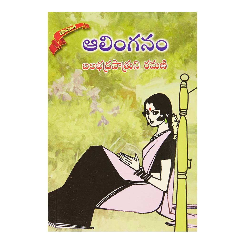 Alinganam (Telugu) - 2014 - Chirukaanuka